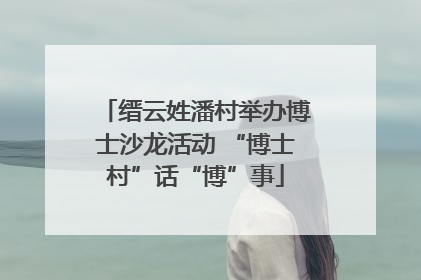 缙云姓潘村举办博士沙龙活动 “博士村”话“博”事