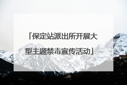 保定站派出所开展大型主题禁毒宣传活动