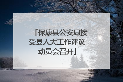 保康县公安局接受县人大工作评议动员会召开