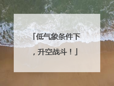低气象条件下，升空战斗！
