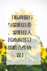临商银行与蒙阴县委、蒙阴县人民政府签订战略合作协议