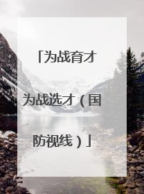 为战育才 为战选才（国防视线）