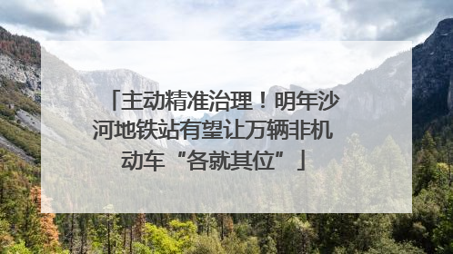 主动精准治理！明年沙河地铁站有望让万辆非机动车“各就其位”