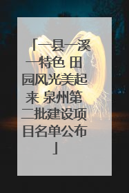 一县一溪一特色 田园风光美起来 泉州第二批建设项目名单公布