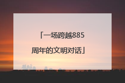 一场跨越885周年的文明对话