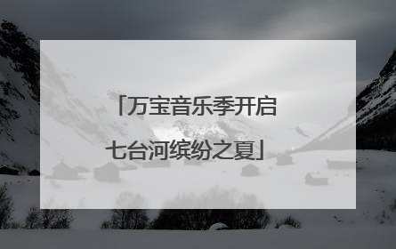万宝音乐季开启七台河缤纷之夏