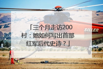 三个月走访200村：她如何写出首部红军后代史诗？