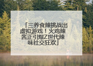 三养食辣挑战出虚拟游戏！火鸡辣酱正引爆Z世代辣味社交狂欢