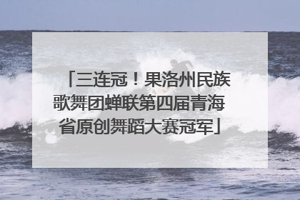三连冠！果洛州民族歌舞团蝉联第四届青海省原创舞蹈大赛冠军