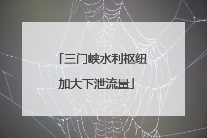 三门峡水利枢纽加大下泄流量
