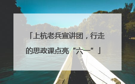 上杭老兵宣讲团，行走的思政课点亮“六一”