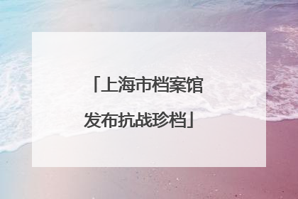 上海市档案馆发布抗战珍档