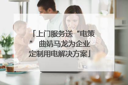 上门服务送“电策” 曲靖马龙为企业定制用电解决方案