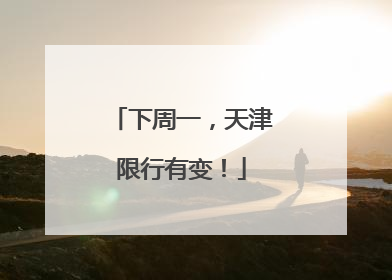 下周一，天津限行有变！