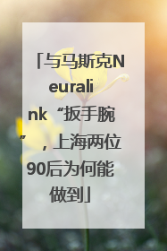 与马斯克Neuralink“扳手腕”，上海两位90后为何能做到
