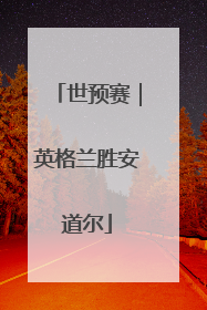 世预赛｜英格兰胜安道尔