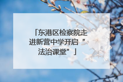 东港区检察院走进新营中学开启“法治课堂”