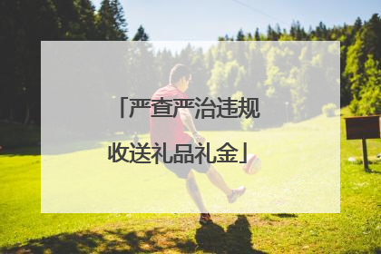 严查严治违规收送礼品礼金