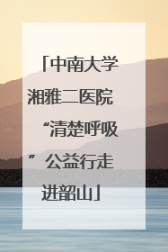 中南大学湘雅二医院“清楚呼吸”公益行走进韶山