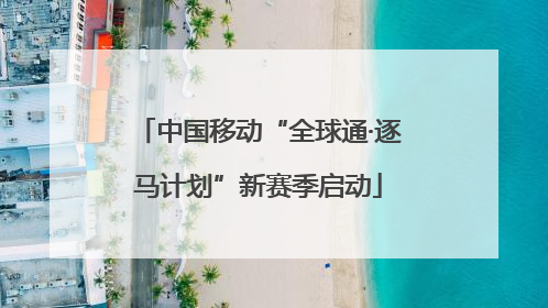 中国移动“全球通·逐马计划”新赛季启动