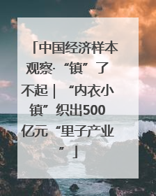 中国经济样本观察·“镇”了不起｜“内衣小镇”织出500亿元“里子产业”