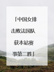中国女排击败法国队 获本站赛事第二胜