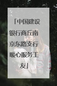 中国建设银行商丘南京东路支行暖心服务工友