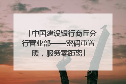 中国建设银行商丘分行营业部——密码重置暖，服务零距离
