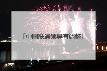 中国联通领导有调整