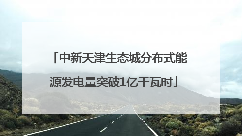 中新天津生态城分布式能源发电量突破1亿千瓦时