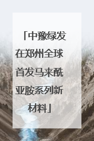 中豫绿发在郑州全球首发马来酰亚胺系列新材料