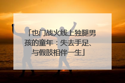 也门战火线上独腿男孩的童年：失去手足、与假肢相伴一生