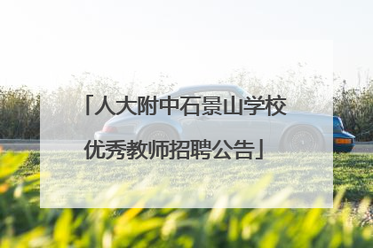 人大附中石景山学校优秀教师招聘公告