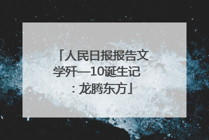 人民日报报告文学歼—10诞生记：龙腾东方