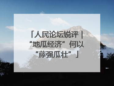 人民论坛锐评｜“地瓜经济”何以“藤强瓜壮”