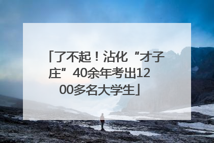 了不起！沾化“才子庄”40余年考出1200多名大学生