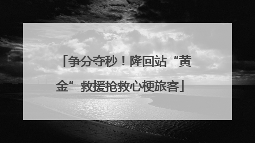 争分夺秒！隆回站“黄金”救援抢救心梗旅客