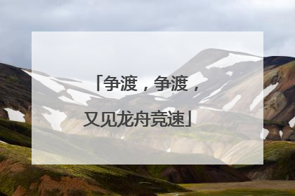 争渡，争渡，又见龙舟竞速