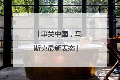 事关中国，马斯克最新表态