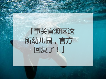事关官渡区这所幼儿园，官方回复了！