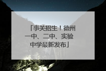 事关招生！德州一中、二中、实验中学最新发布