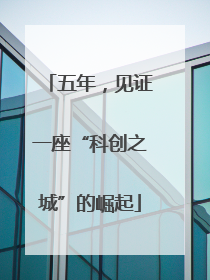 五年，见证一座“科创之城”的崛起
