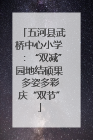 五河县武桥中心小学：“双减”园地结硕果 多姿多彩庆“双节”