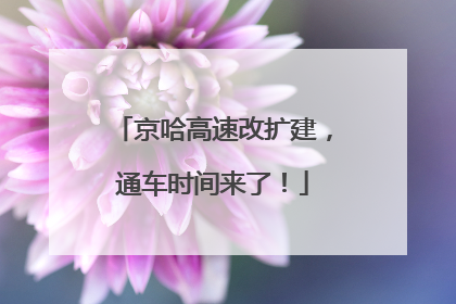 京哈高速改扩建，通车时间来了！