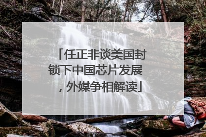 任正非谈美国封锁下中国芯片发展，外媒争相解读