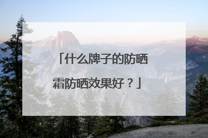 什么牌子的防晒霜防晒效果好？