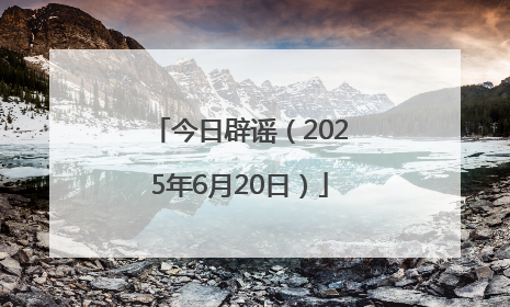 今日辟谣（2025年6月20日）