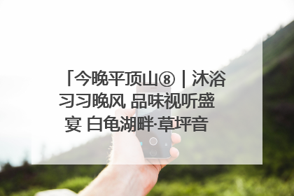 今晚平顶山⑧｜沐浴习习晚风 品味视听盛宴 白龟湖畔·草坪音乐会激情上演
