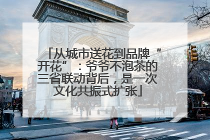 从城市送花到品牌“开花”：爷爷不泡茶的三省联动背后，是一次文化共振式扩张