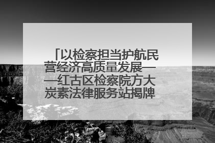 以检察担当护航民营经济高质量发展——红古区检察院方大炭素法律服务站揭牌彰显法治护航深度